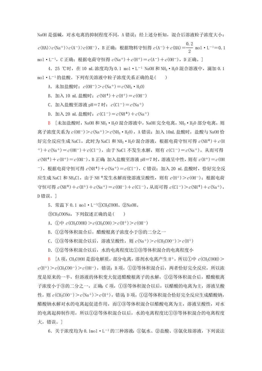 2021-2022学年新教材高中化学 能力练5 水溶液中离子浓度的关系（含解析）新人教版选择性必修1.doc_第2页