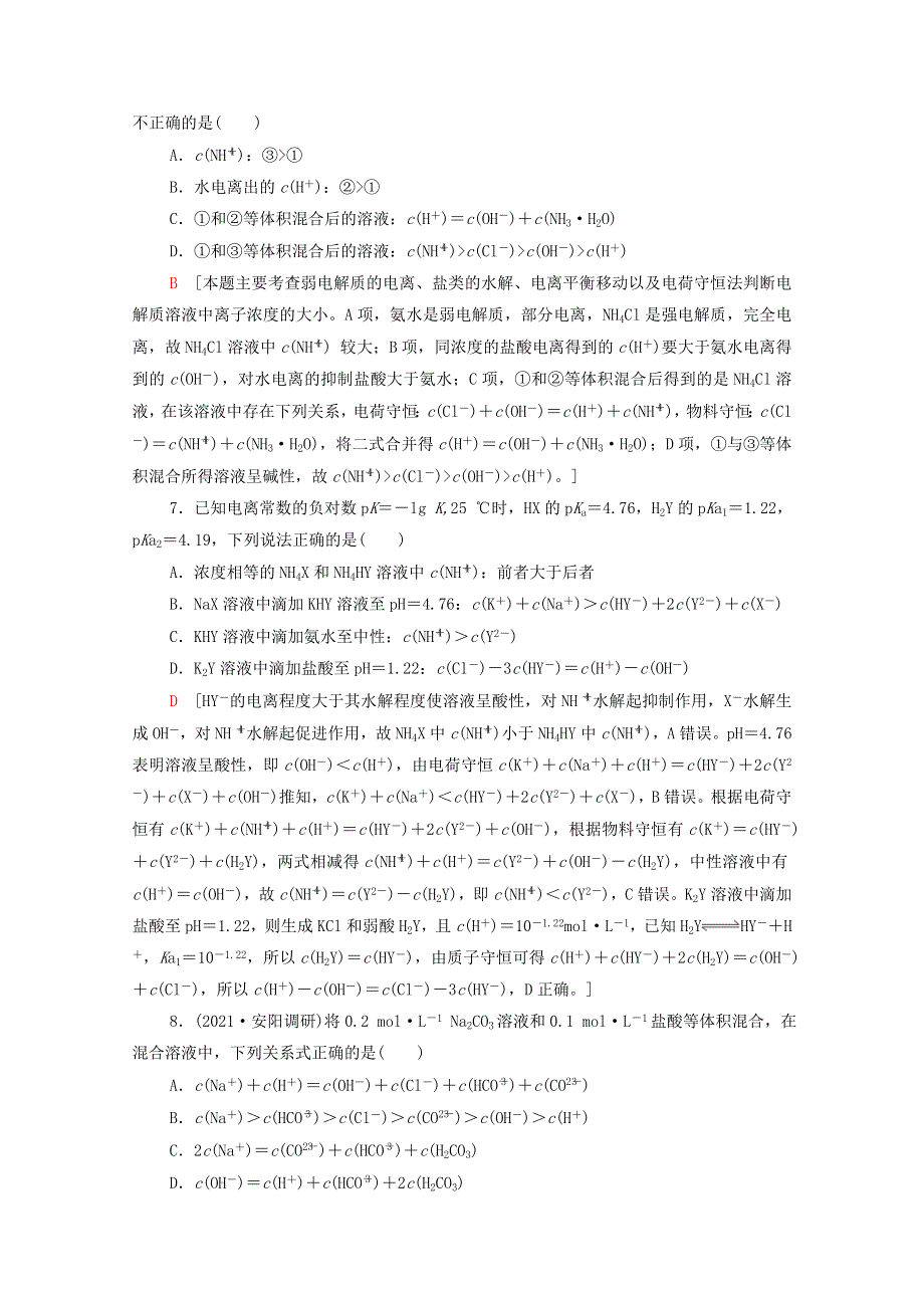 2021-2022学年新教材高中化学 能力练5 水溶液中离子浓度的关系（含解析）新人教版选择性必修1.doc_第3页