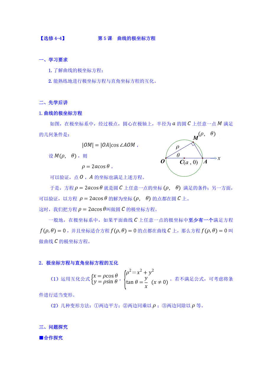 广东省肇庆市实验中学高中数学选修4-4学案：第5课 曲线的极坐标方程 .doc_第1页