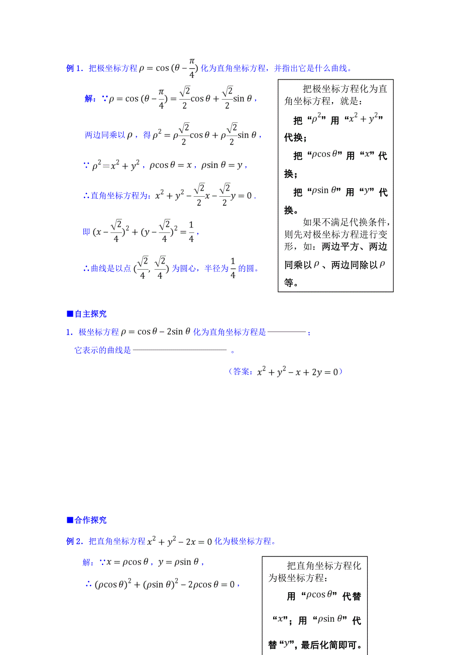 广东省肇庆市实验中学高中数学选修4-4学案：第5课 曲线的极坐标方程 .doc_第2页