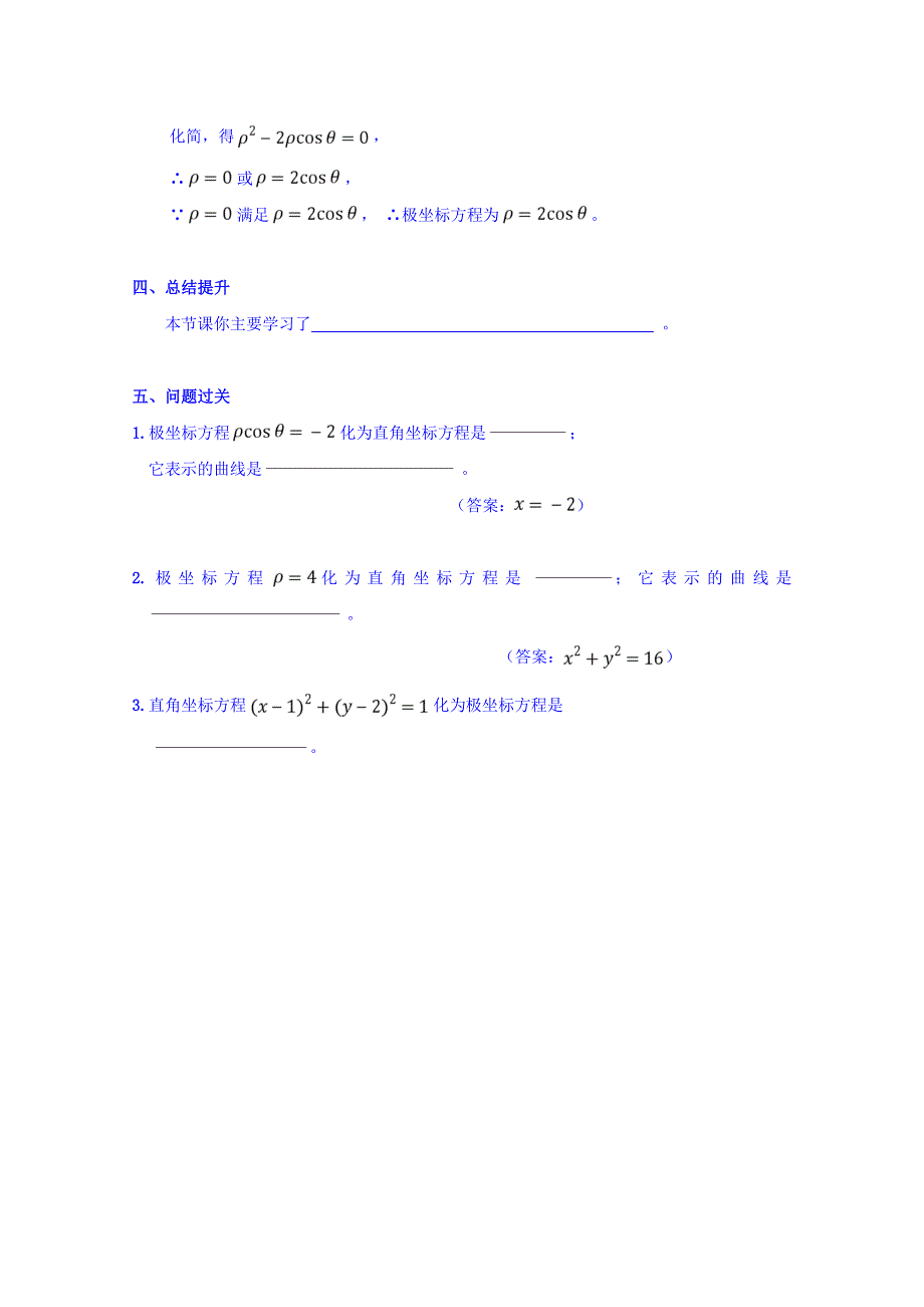 广东省肇庆市实验中学高中数学选修4-4学案：第5课 曲线的极坐标方程 .doc_第3页