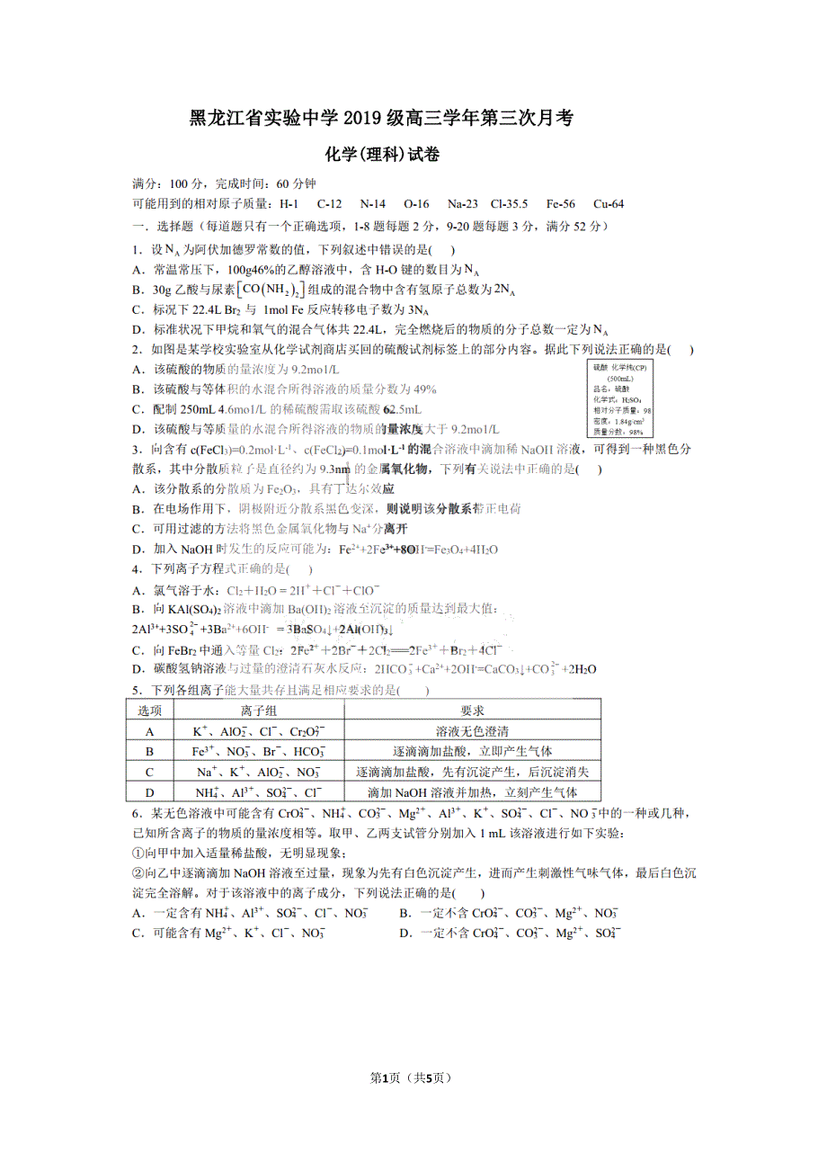 黑龙江省实验中学2022届高三上学期第三次月考（开学考）化学试题 扫描版含答案.pdf_第1页