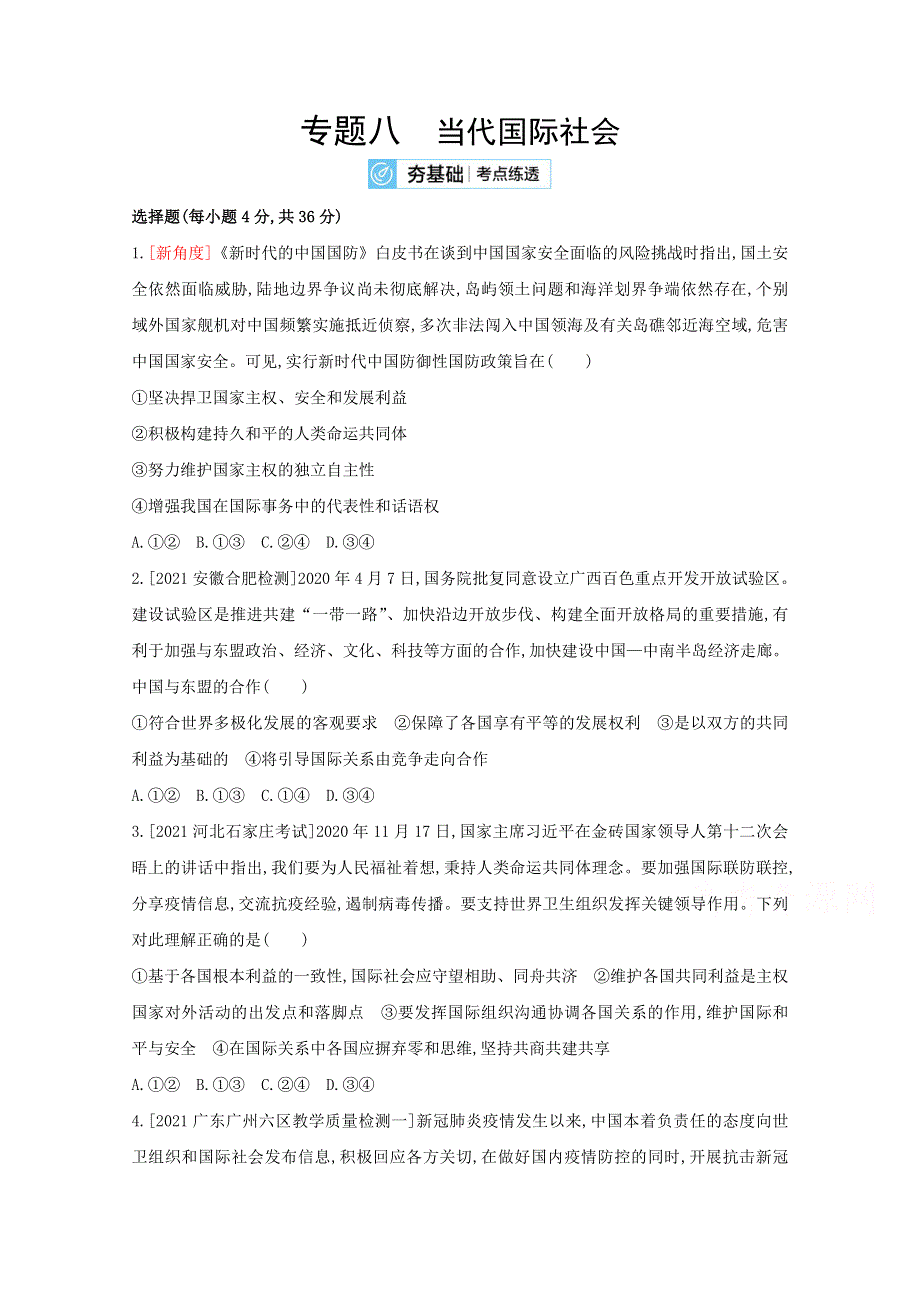 2022高考政治（全国 版）一轮复习试题：专题八 当代国际社会 2 WORD版含解析.doc_第1页