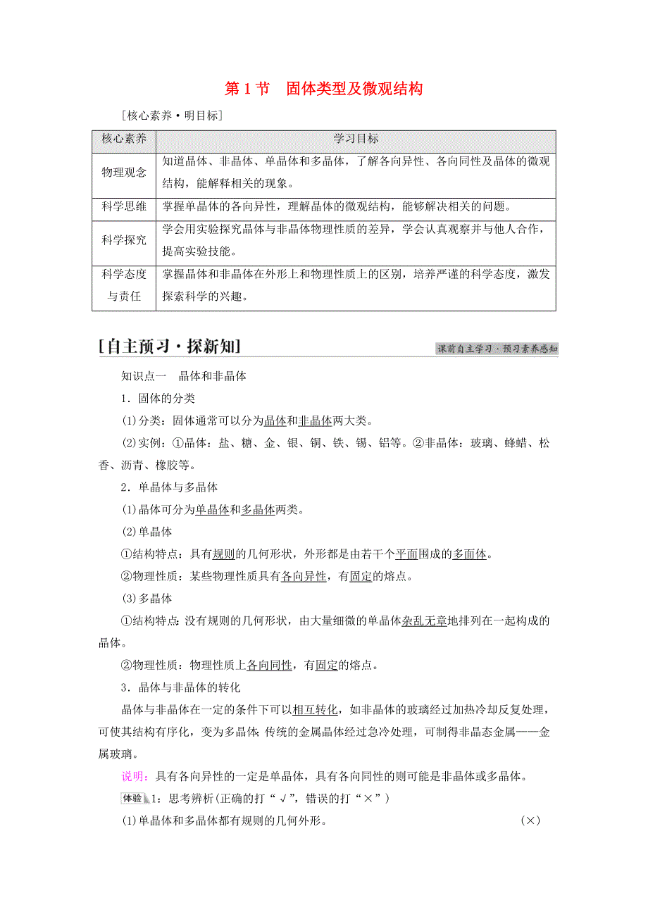 新教材高中物理 第2章 固体与液体 第1节 固体类型及微观结构教师用书 鲁科版选择性必修第三册.doc_第1页