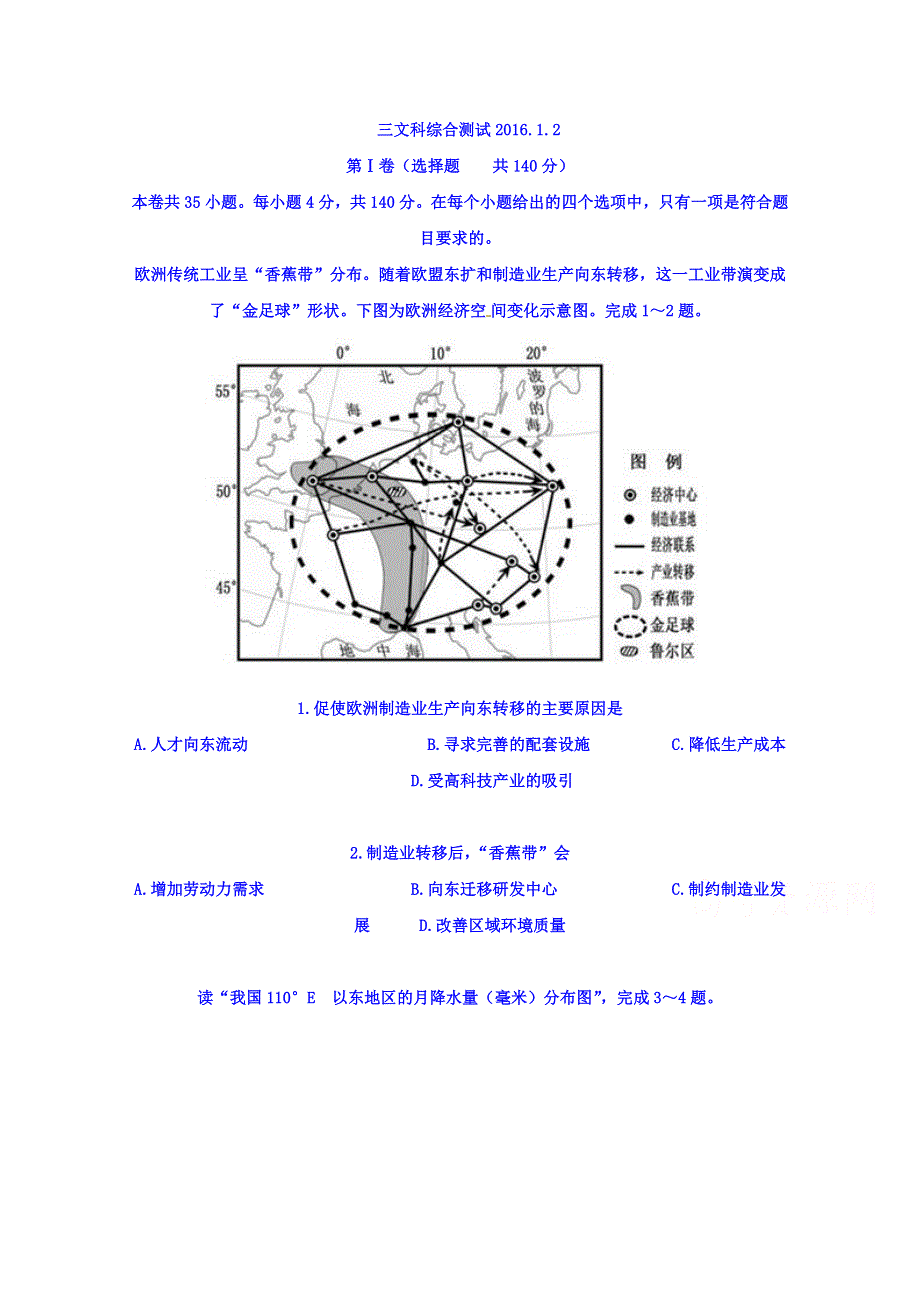 山东省青岛市城阳第一高级中学2016届高三1月月考文科综合试题 WORD版含答案.doc_第1页