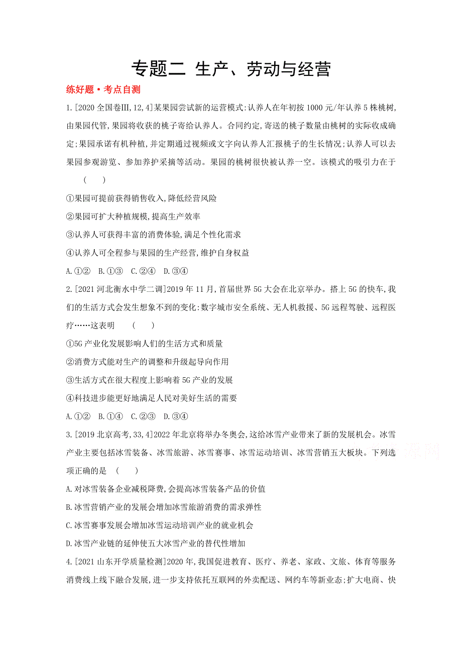 2022高考政治（全国 版）一轮复习试题：专题二 生产、劳动与经营 1 WORD版含解析.doc_第1页