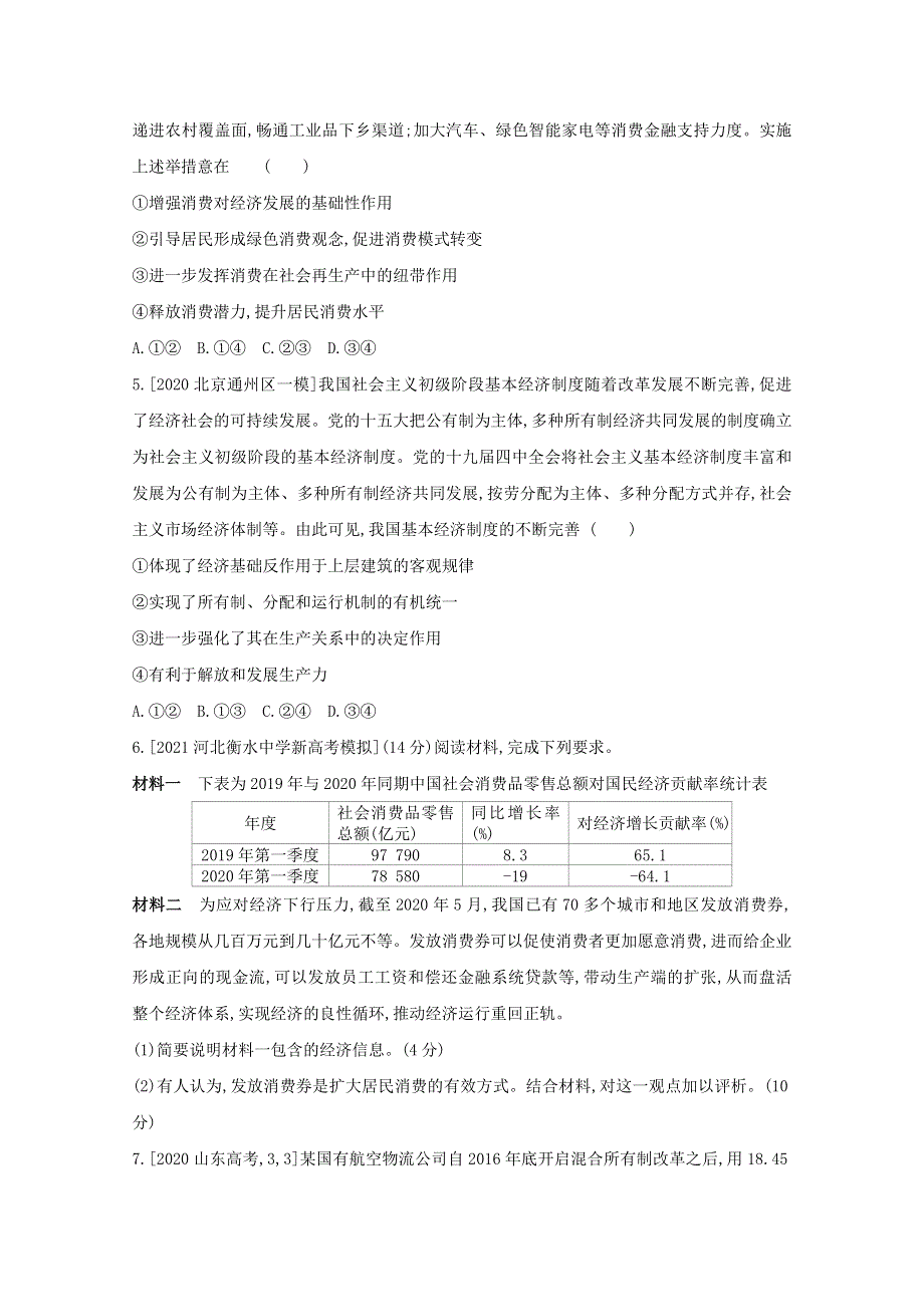 2022高考政治（全国 版）一轮复习试题：专题二 生产、劳动与经营 1 WORD版含解析.doc_第2页