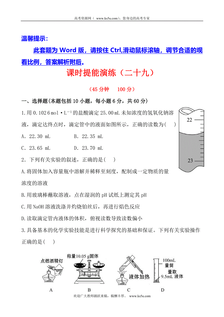 2014年化学高考总复习课时提能演练 11-1 化学实验的常用仪器和基本操作（含答案详解）.doc_第1页