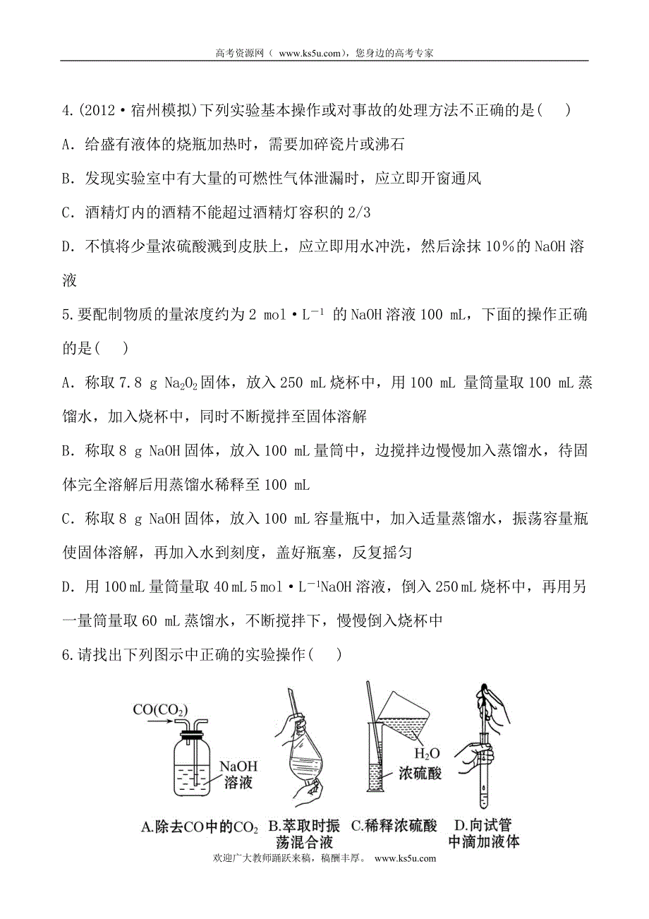 2014年化学高考总复习课时提能演练 11-1 化学实验的常用仪器和基本操作（含答案详解）.doc_第2页