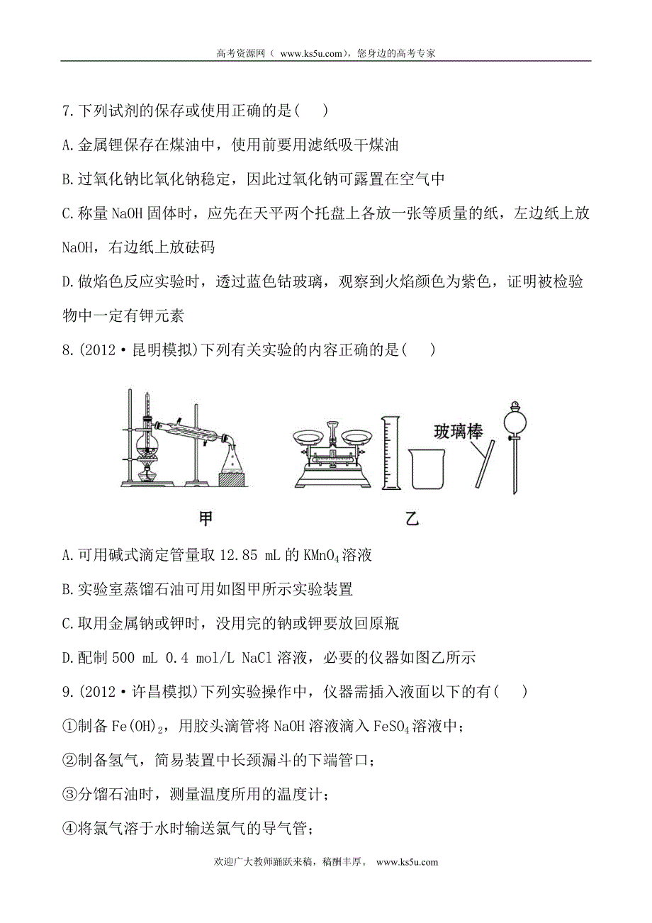 2014年化学高考总复习课时提能演练 11-1 化学实验的常用仪器和基本操作（含答案详解）.doc_第3页