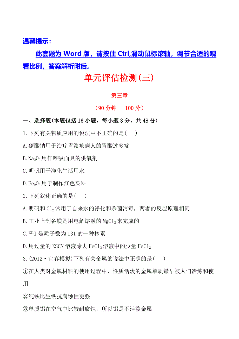 2014年化学高考总复习单元评估检测：第三章 金属及其化合物 WORD版含解析.doc_第1页