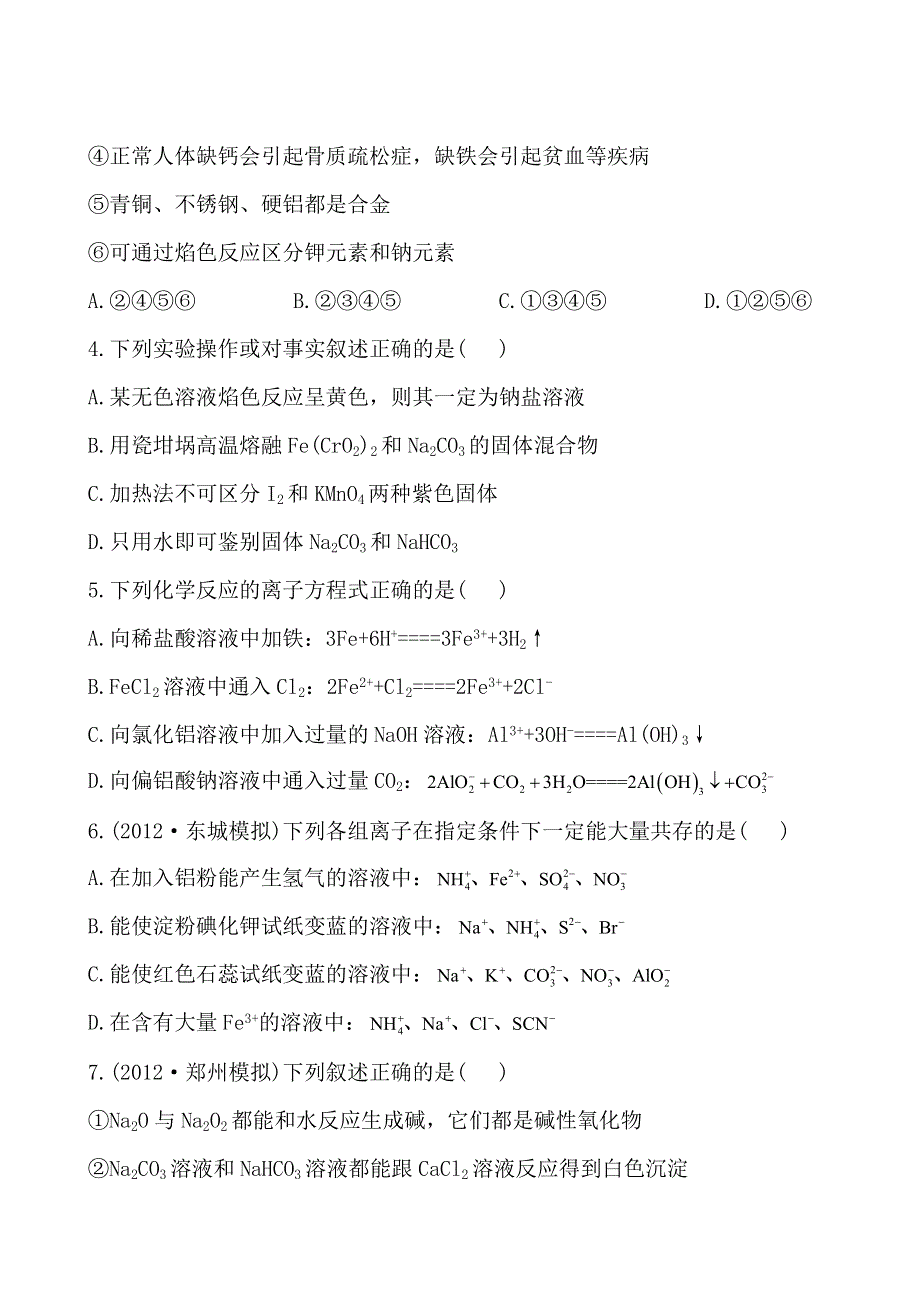 2014年化学高考总复习单元评估检测：第三章 金属及其化合物 WORD版含解析.doc_第2页