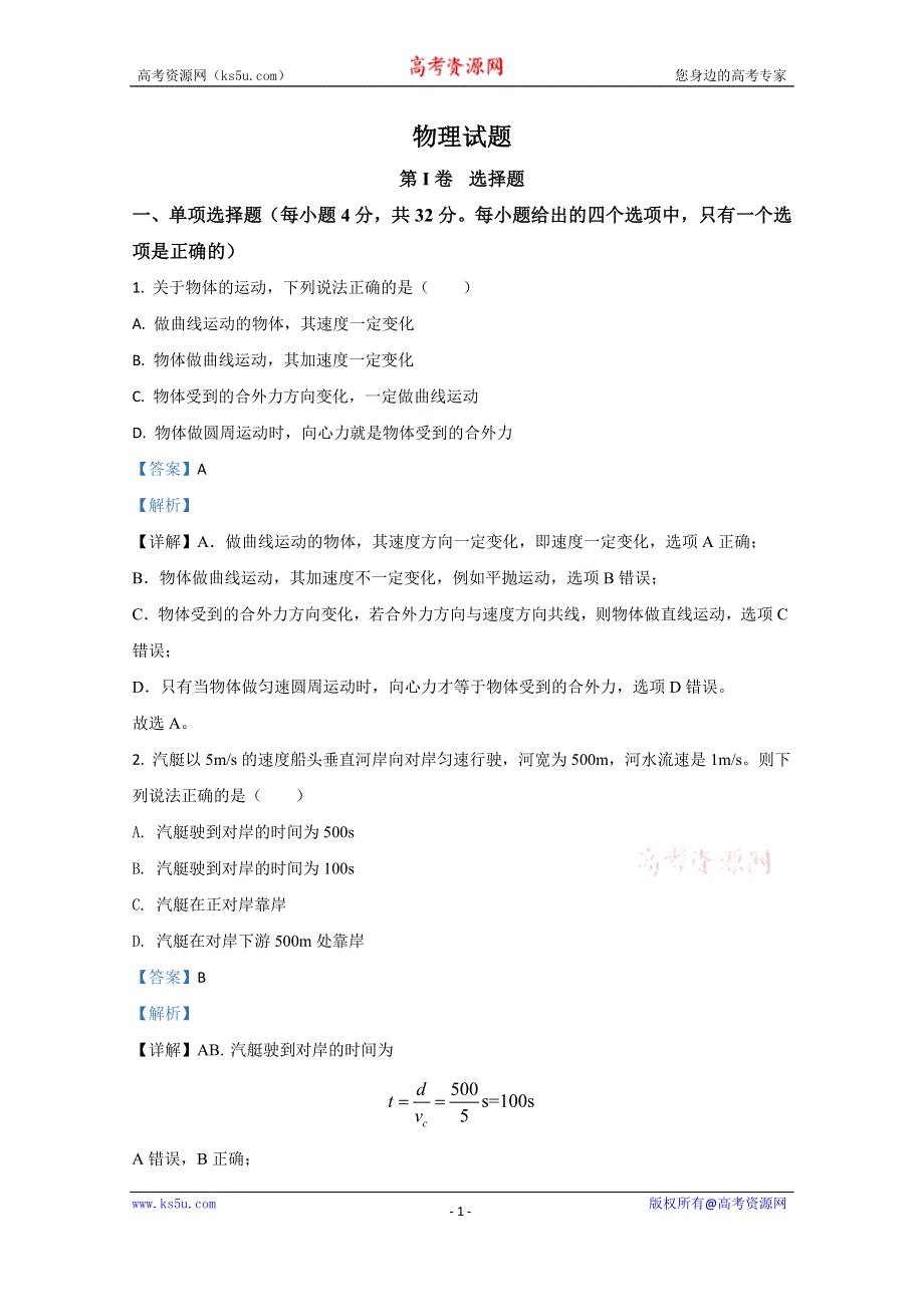 《解析》天津市滨海新区大港太平村中学2019-2020学年高一下学期期末考试质量检测物理试题 WORD版含解析.doc_第1页