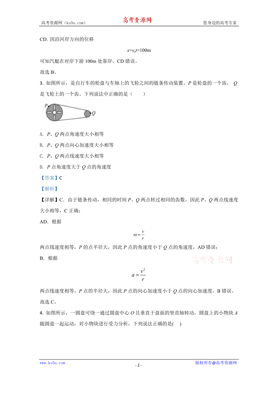 《解析》天津市滨海新区大港太平村中学2019-2020学年高一下学期期末考试质量检测物理试题 WORD版含解析.doc_第2页