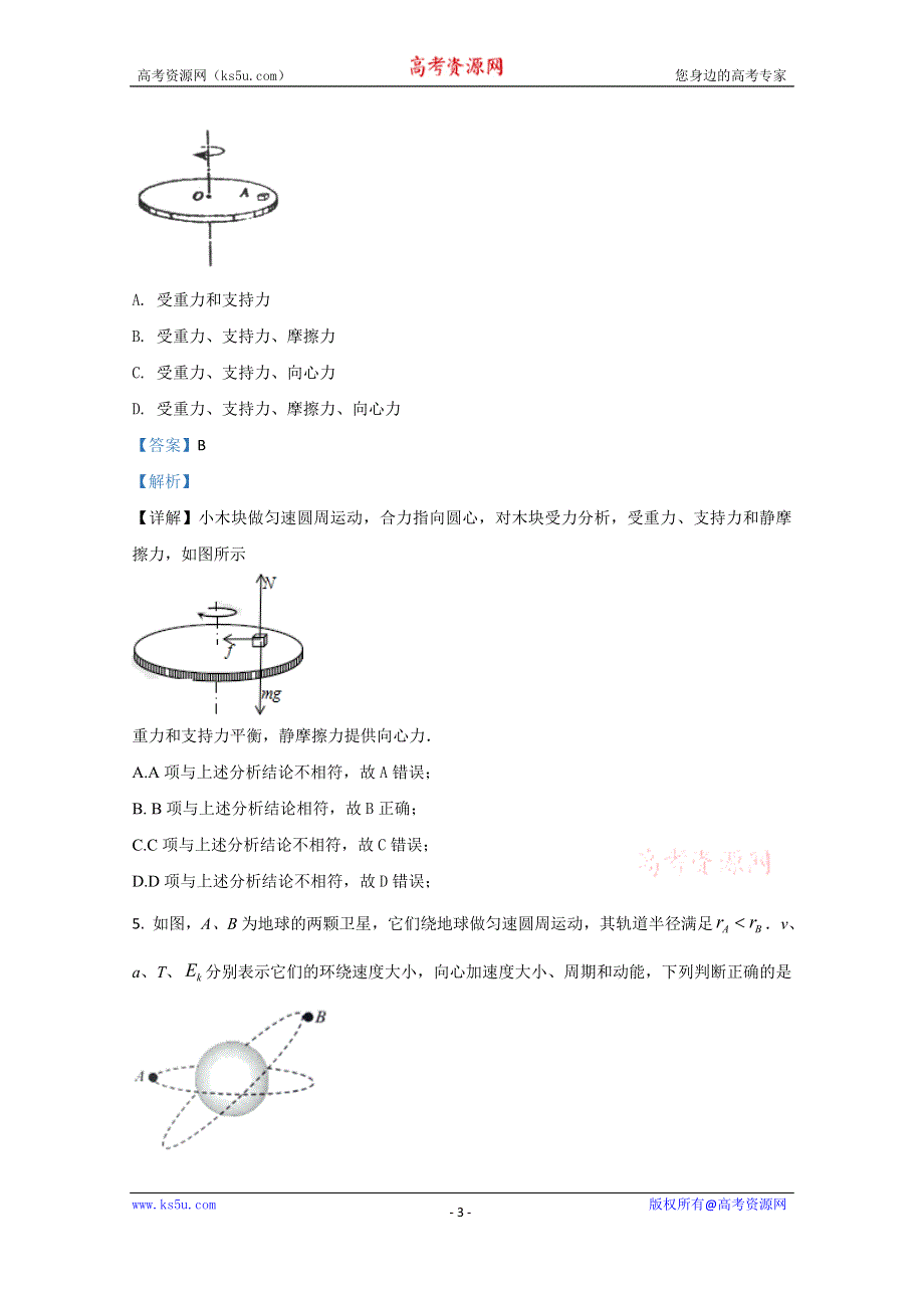 《解析》天津市滨海新区大港太平村中学2019-2020学年高一下学期期末考试质量检测物理试题 WORD版含解析.doc_第3页