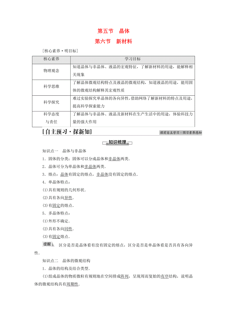 新教材高中物理 第2章 气体、液体和固态 第5节 晶体 第6节 新材料教师用书 粤教版选择性必修第三册.doc_第1页