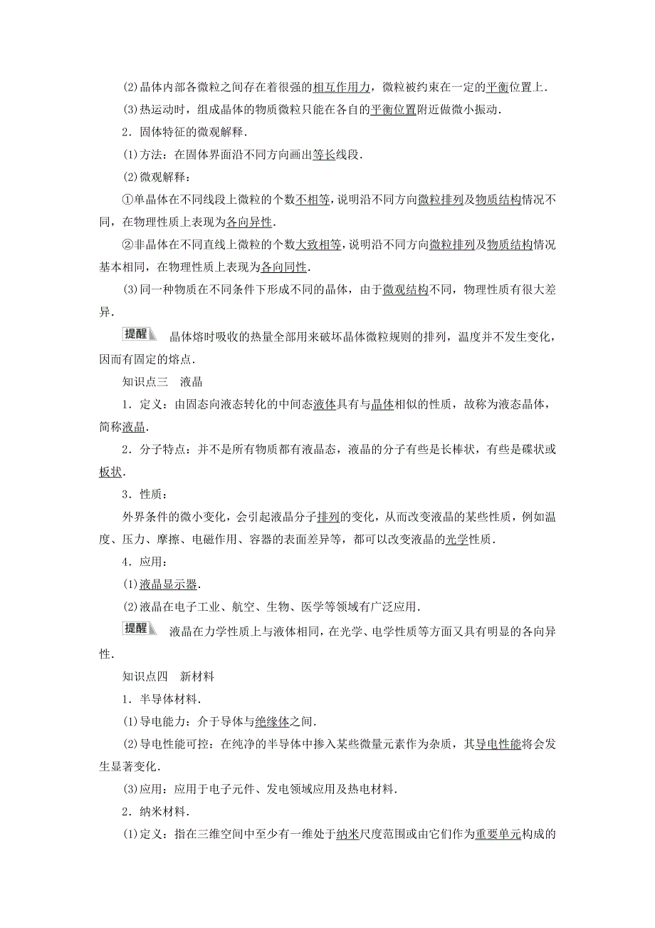 新教材高中物理 第2章 气体、液体和固态 第5节 晶体 第6节 新材料教师用书 粤教版选择性必修第三册.doc_第2页