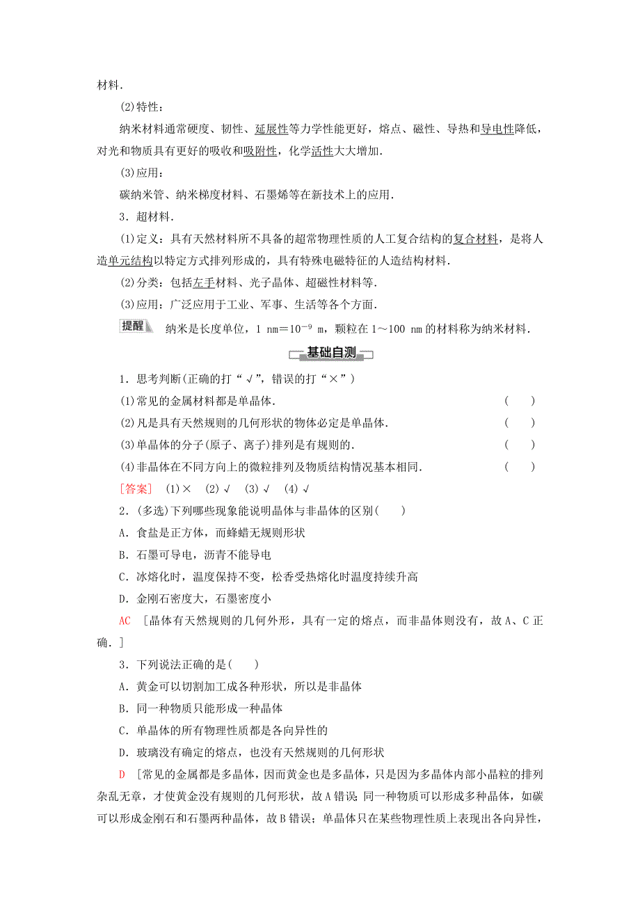 新教材高中物理 第2章 气体、液体和固态 第5节 晶体 第6节 新材料教师用书 粤教版选择性必修第三册.doc_第3页