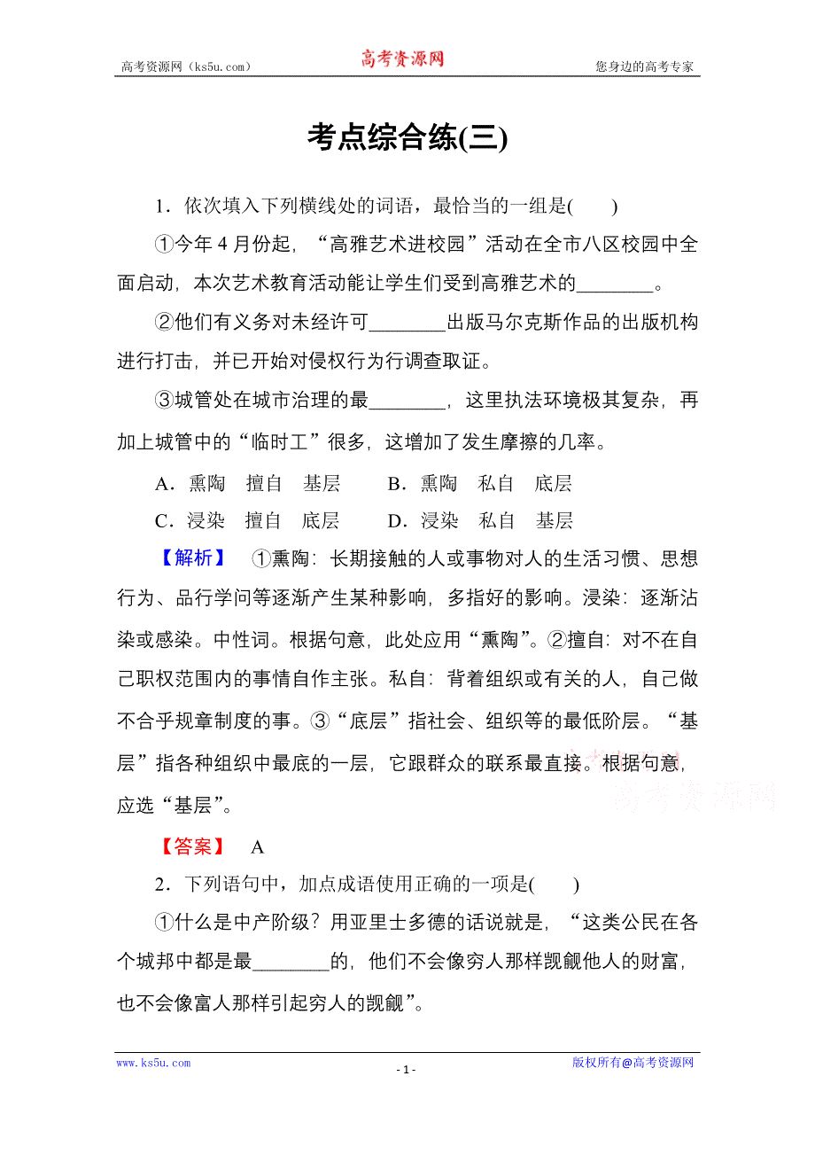 《高考总动员》2016届高考语文一轮总复习 考点综合练3.doc_第1页