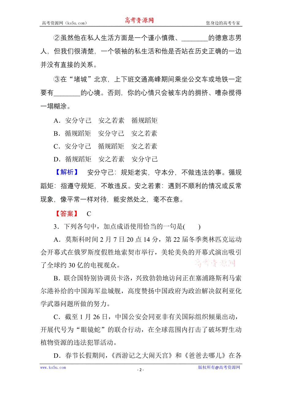 《高考总动员》2016届高考语文一轮总复习 考点综合练3.doc_第2页