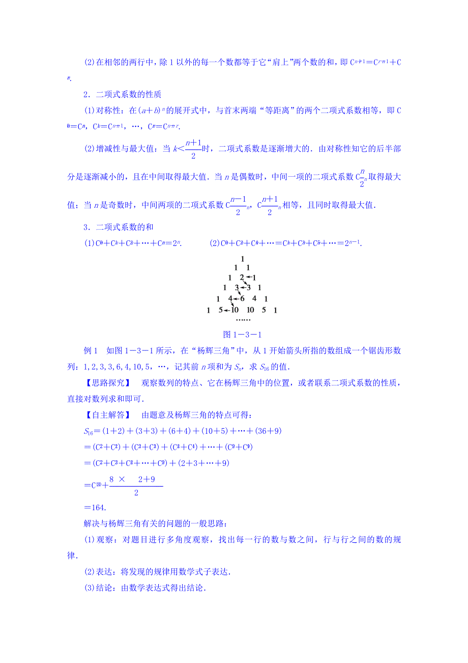 广东省肇庆市实验中学高中数学（理）选修2-3 1-3-2“杨辉三角”与二项式系数的性质 教案 .doc_第2页