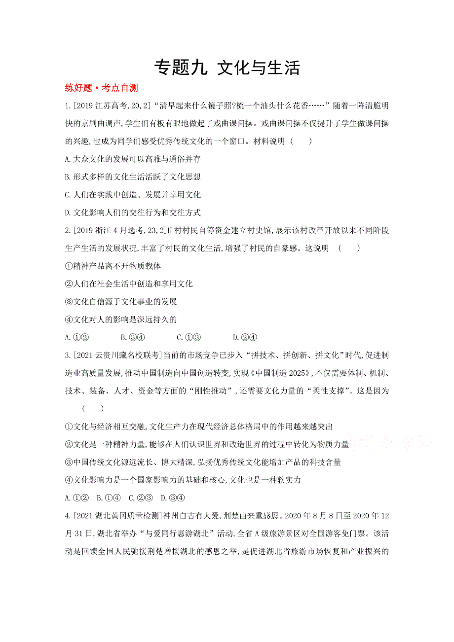 2022高考政治（全国 版）一轮复习试题：专题九 文化与生活 1 WORD版含解析.doc_第1页