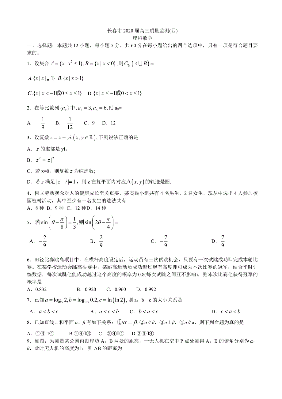 吉林省长春市2020届高三质量监测（四）（四模）数学（理）试题 WORD版含答案.doc_第1页