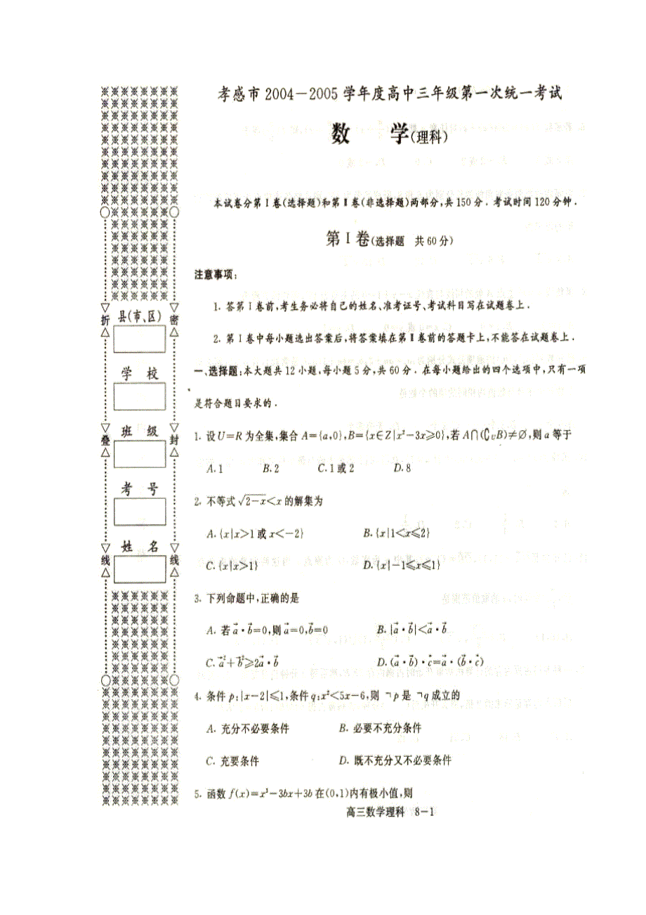 孝感市2004-2005学年度高中三年级第一次统一考试数学理.doc_第1页