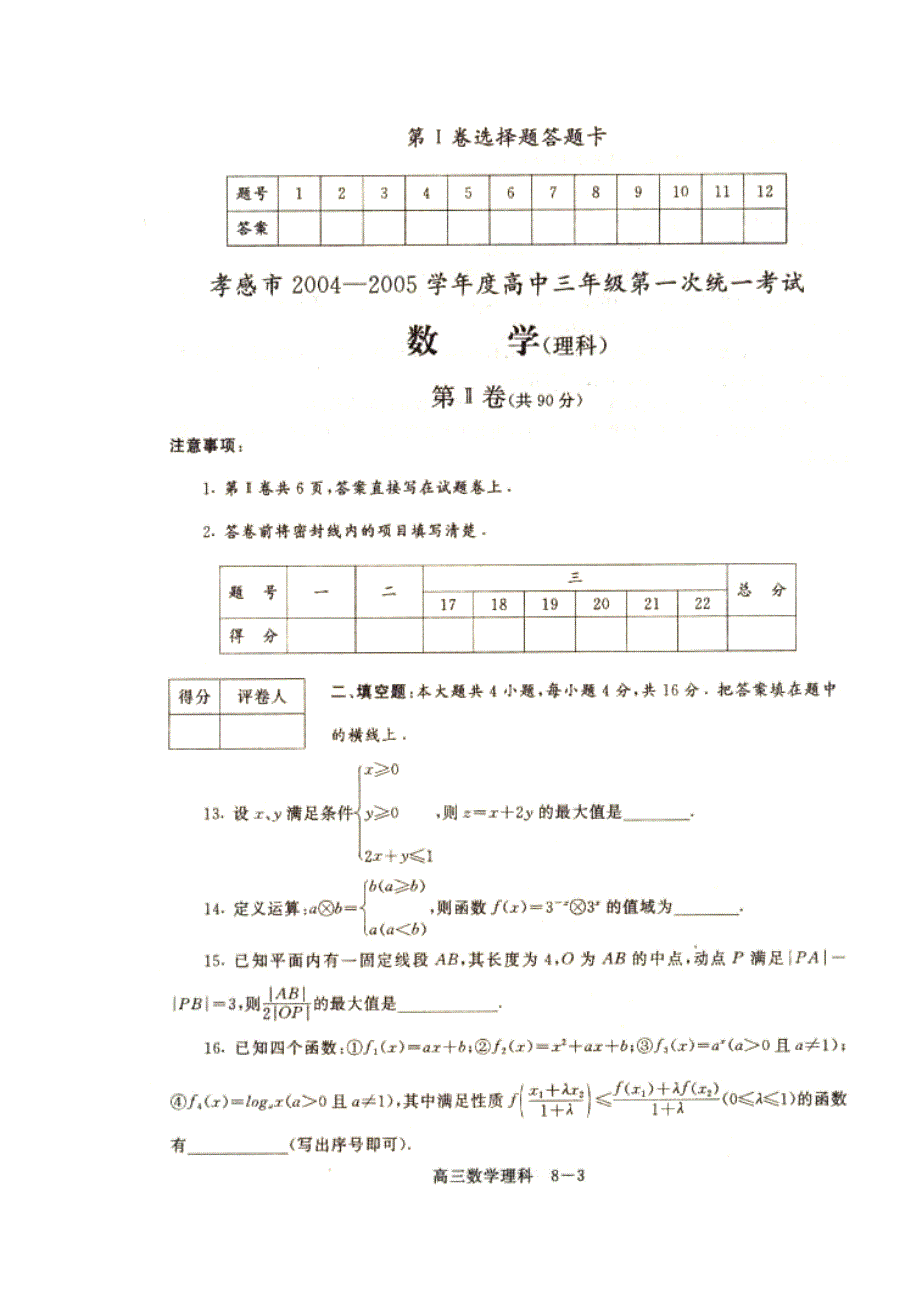 孝感市2004-2005学年度高中三年级第一次统一考试数学理.doc_第3页