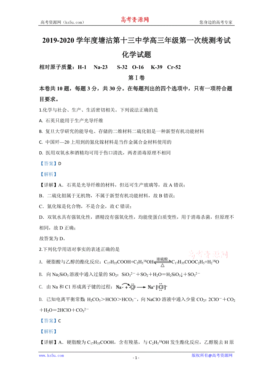 《解析》天津市滨海新区塘沽第十三中学2020届高三下学期第一次统测化学试题 WORD版含解析.doc_第1页