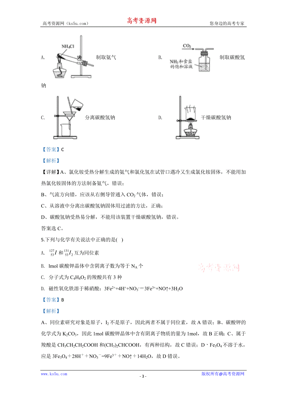 《解析》天津市滨海新区塘沽第十三中学2020届高三下学期第一次统测化学试题 WORD版含解析.doc_第3页