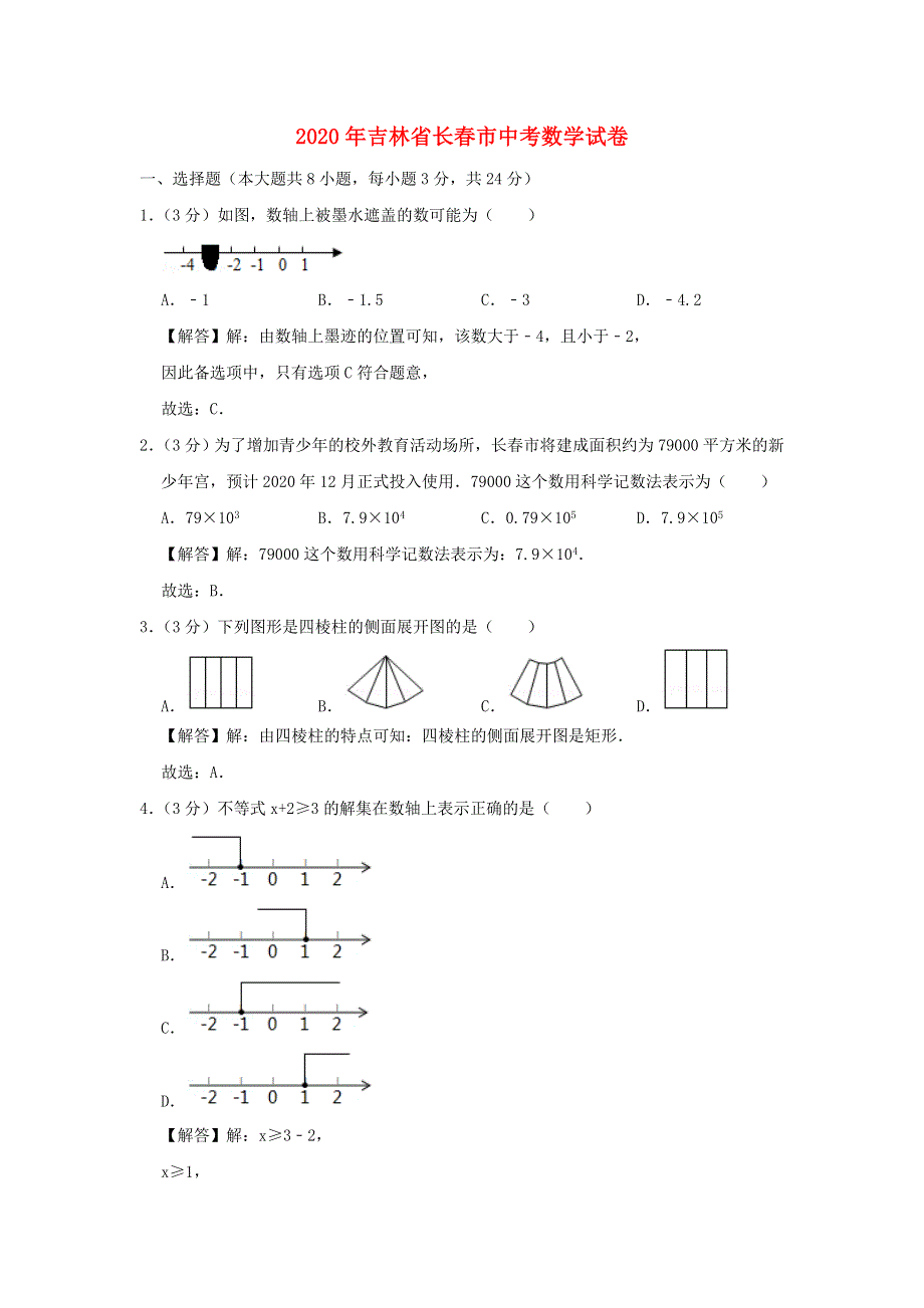 吉林省长春市2020年中考数学真题试题（含解析）.doc_第1页