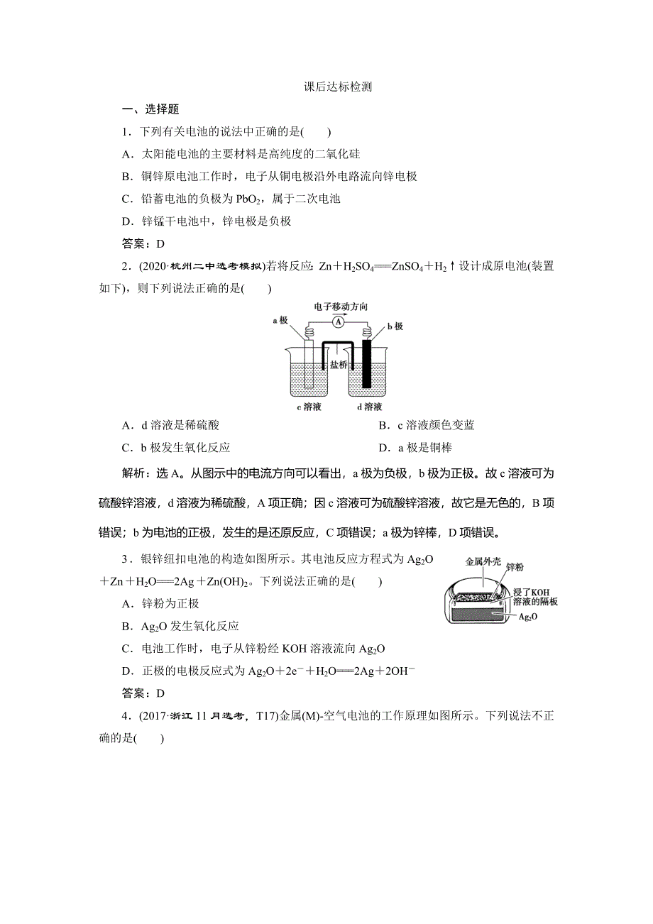 2021版浙江高考选考化学一轮复习课后达标检测：专题6 2 第二单元　原电池　化学电源 WORD版含解析.doc_第1页