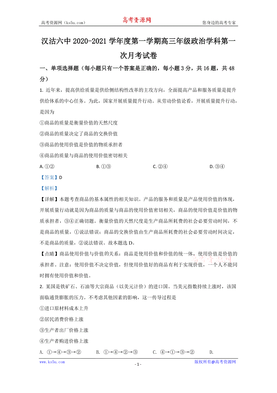 《解析》天津市滨海新区汉沽六中2021届高三上学期第一次月考政治试卷 WORD版含解析.doc_第1页