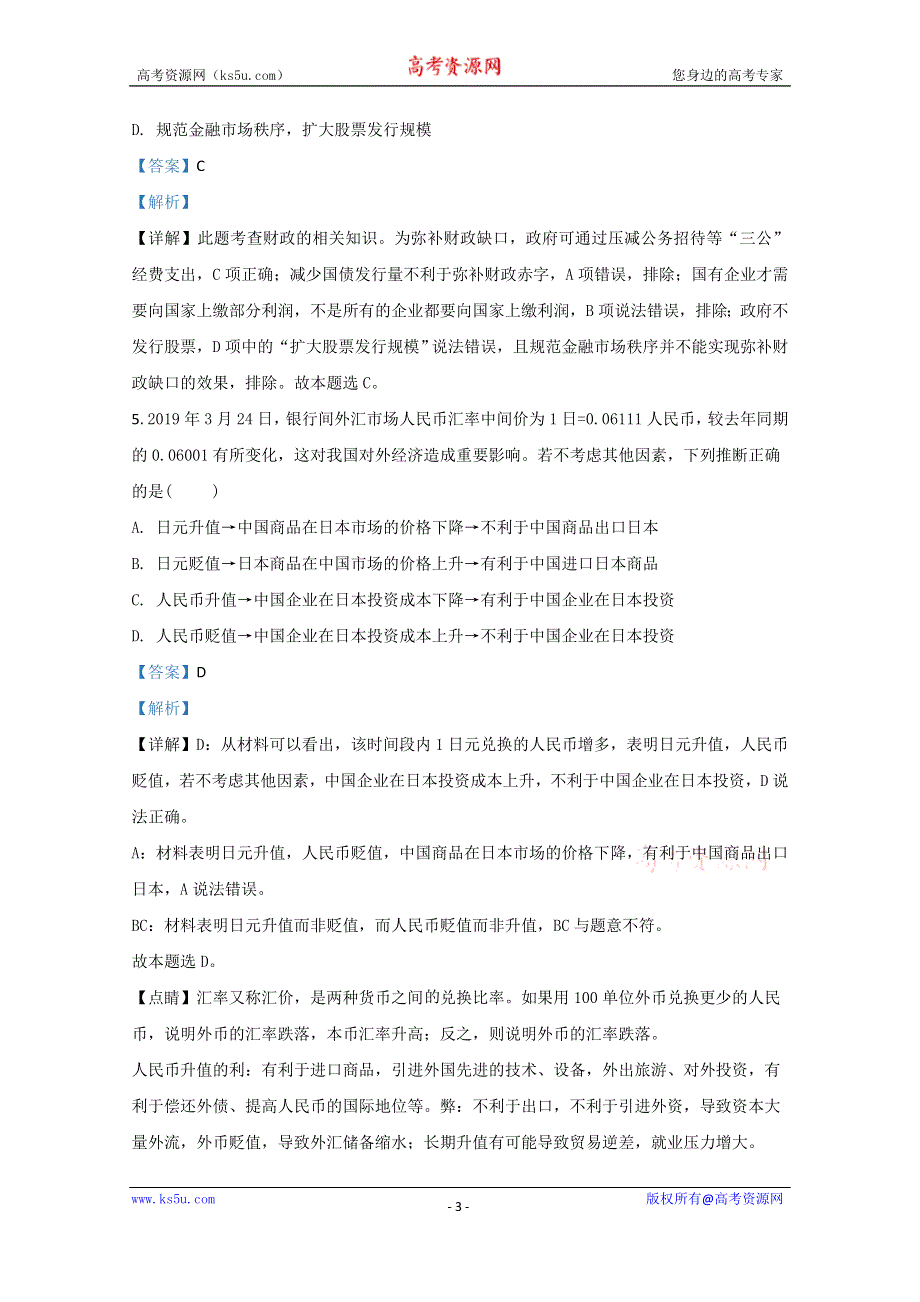 《解析》天津市滨海新区汉沽六中2021届高三上学期第一次月考政治试卷 WORD版含解析.doc_第3页