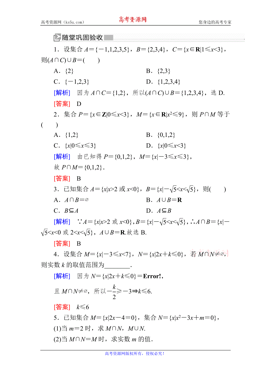 2019-2020学年新教材人教A版数学必修第一册随堂巩固验收：1-3-1第1课时　并集与交集 WORD版含解析.doc_第1页