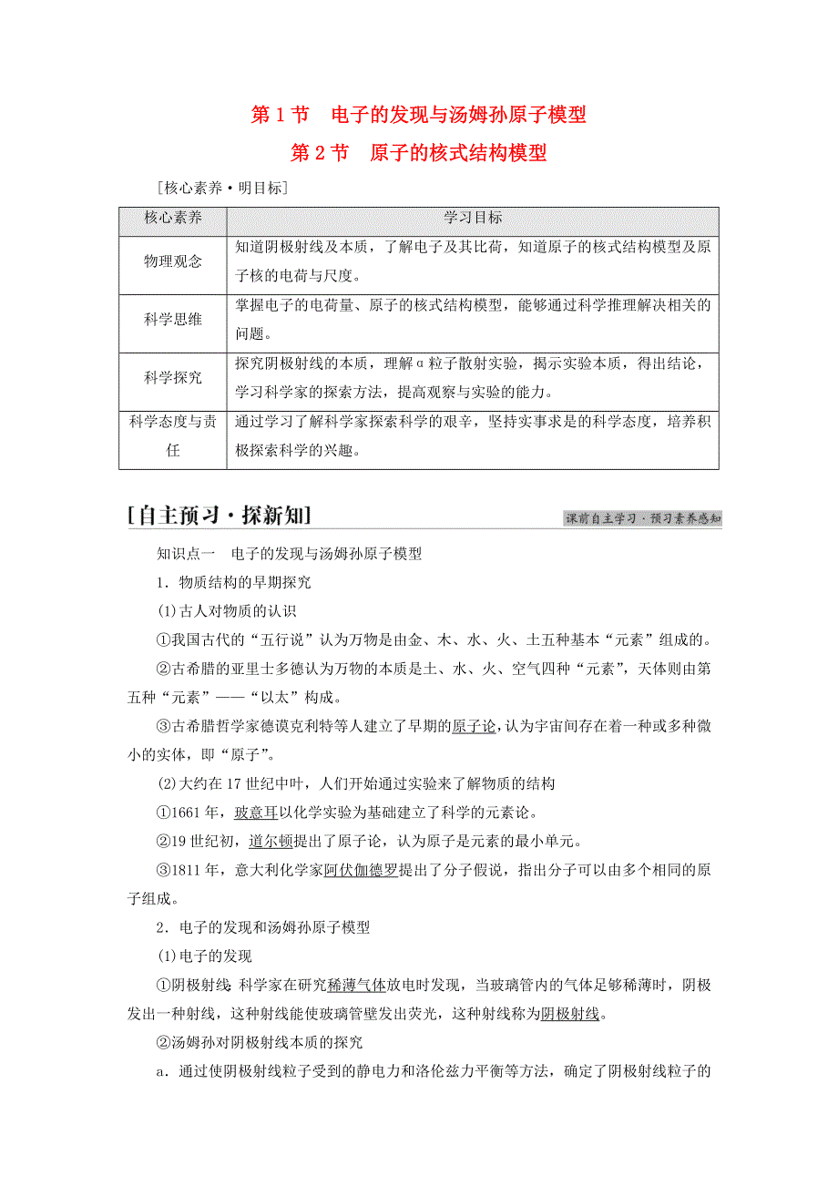 新教材高中物理 第4章 原子结构 第1节 电子的发现与汤姆孙原子模型 第2节 原子的核式结构模型教师用书 鲁科版选择性必修第三册.doc_第1页