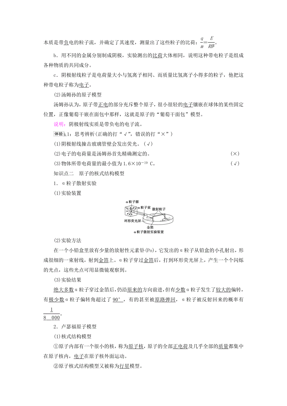 新教材高中物理 第4章 原子结构 第1节 电子的发现与汤姆孙原子模型 第2节 原子的核式结构模型教师用书 鲁科版选择性必修第三册.doc_第2页