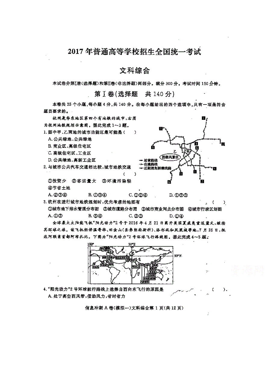 《高考押题宝》2017年普通高等学校招生全国统一考试（信息冲刺A）模拟一文综试题 扫描版含答案.doc_第1页