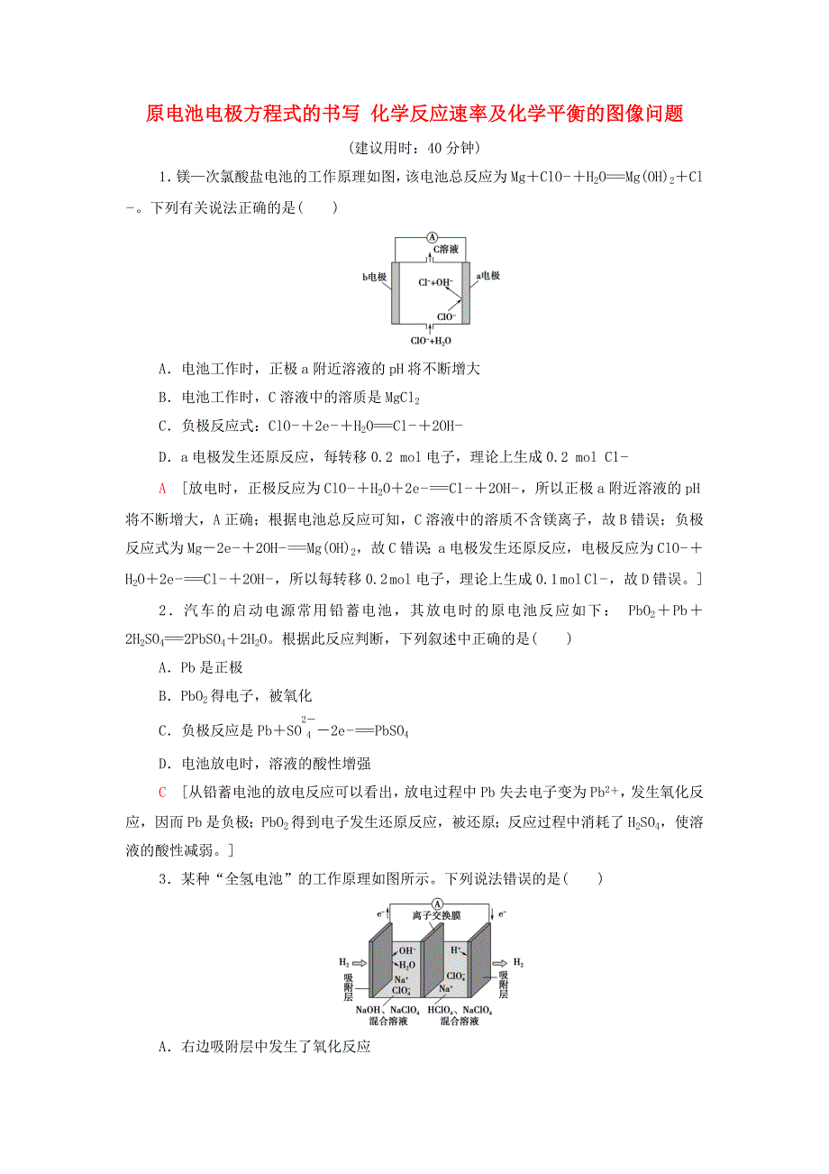 2021-2022学年新教材高中化学 能力练习2 原电池电极方程式的书写 化学反应速率及化学平衡的图像问题（含解析）鲁科版必修第二册.doc_第1页