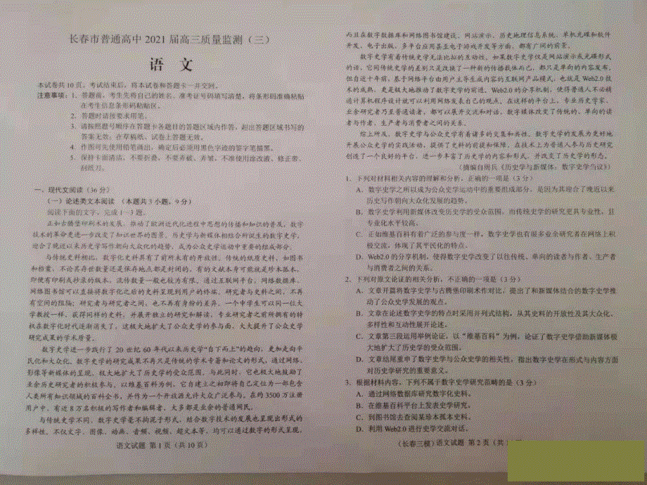 吉林省长春市2021届高三下学期4月质量监测（三模）语文试题 图片版含答案.pdf_第1页