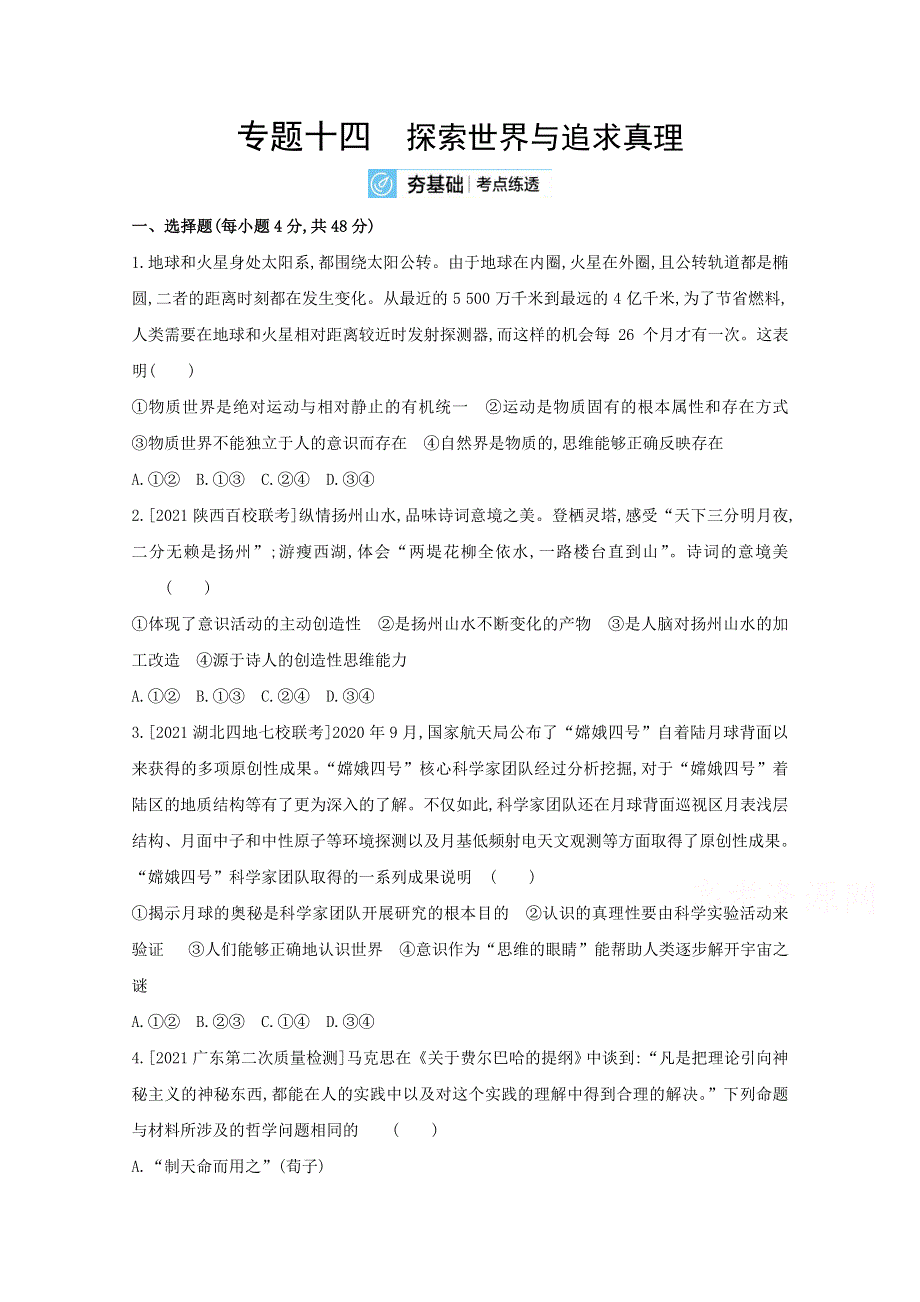 2022高考政治（全国 版）一轮复习试题：专题十四 探索世界与追求真理 2 WORD版含解析.doc_第1页