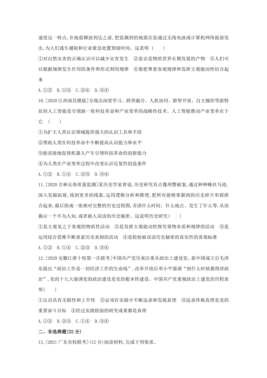 2022高考政治（全国 版）一轮复习试题：专题十四 探索世界与追求真理 2 WORD版含解析.doc_第3页