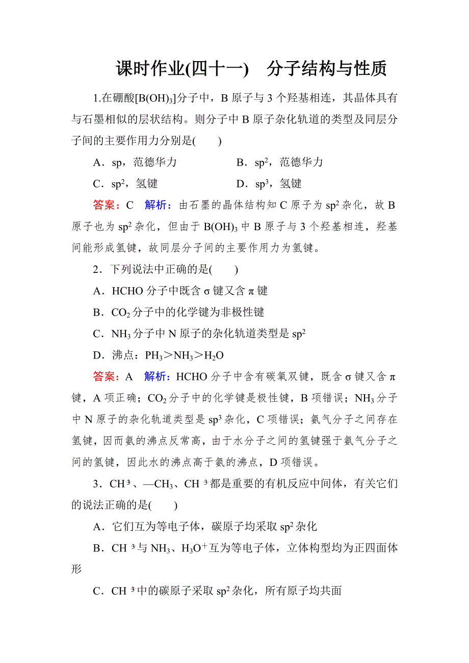 名师伴我行2017高考化学一轮课时作业41 分子结构与性质 WORD版含解析.doc_第1页