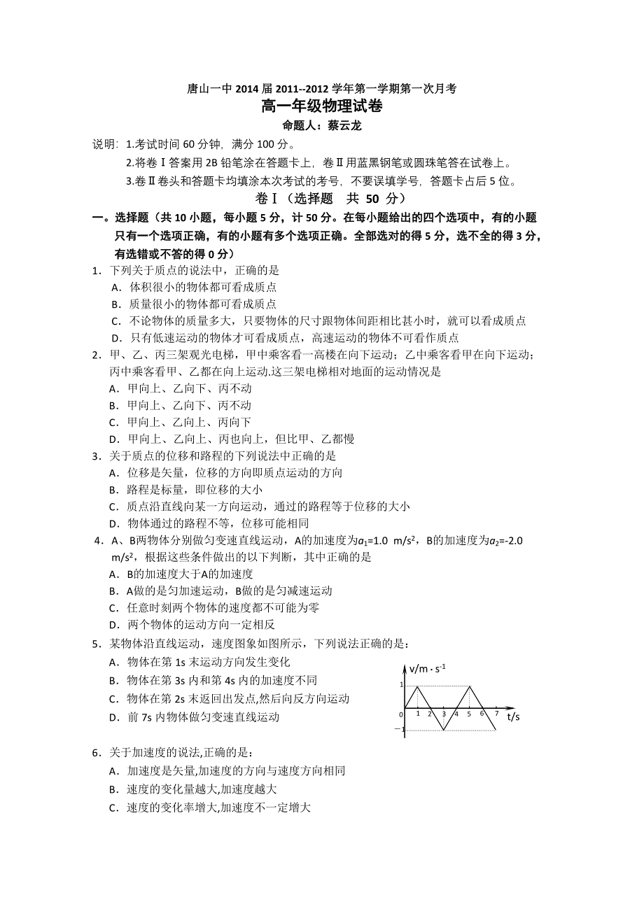 河北省唐山一中2011-2012学年高一上学期第一次月考（物理）.doc_第1页