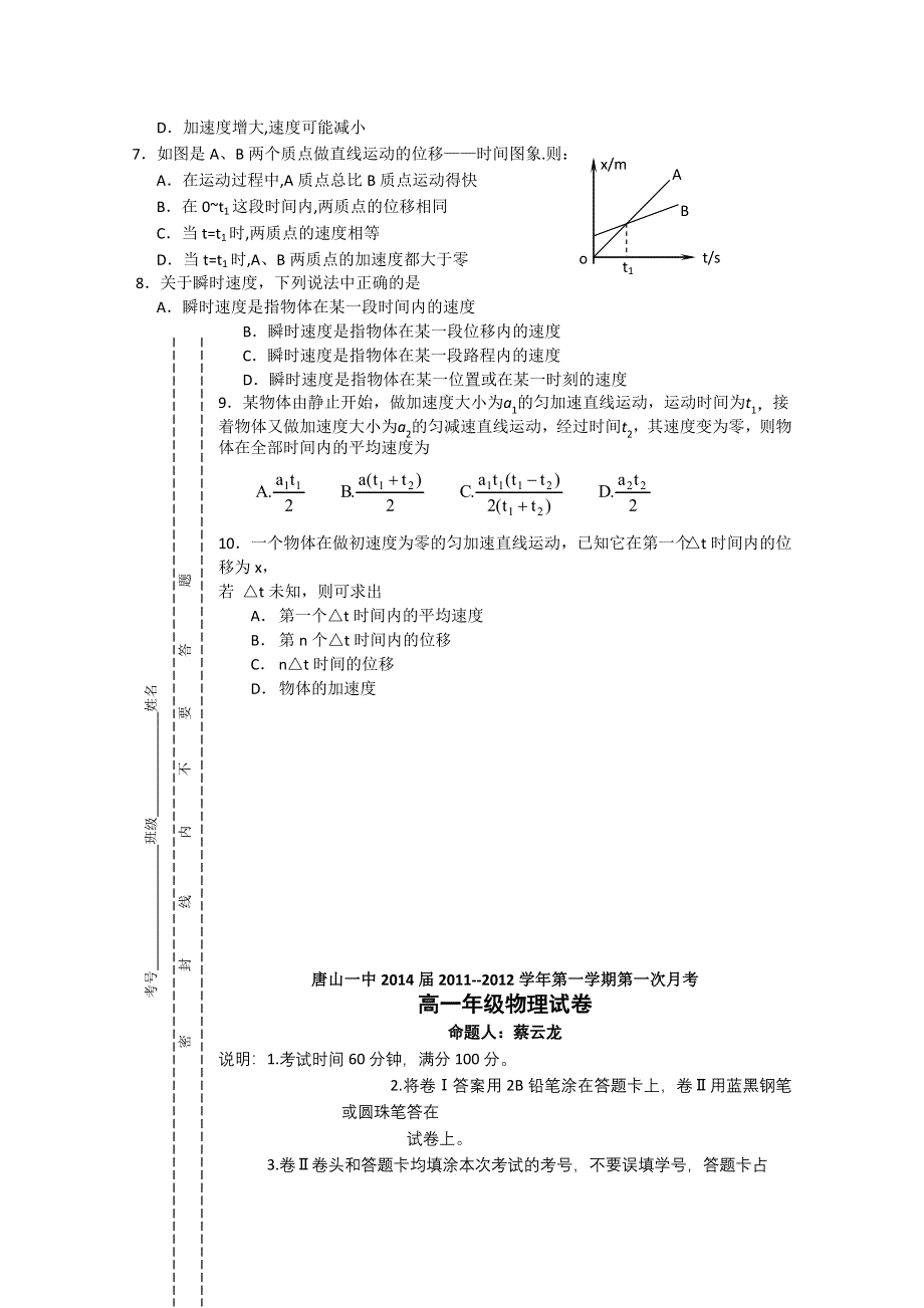 河北省唐山一中2011-2012学年高一上学期第一次月考（物理）.doc_第2页