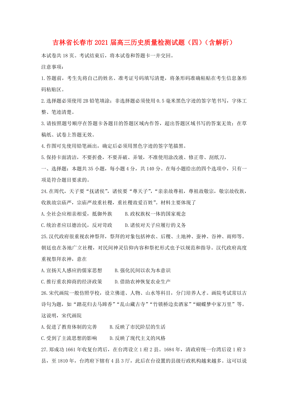 吉林省长春市2021届高三历史质量检测试题（四）（含解析）.doc_第1页