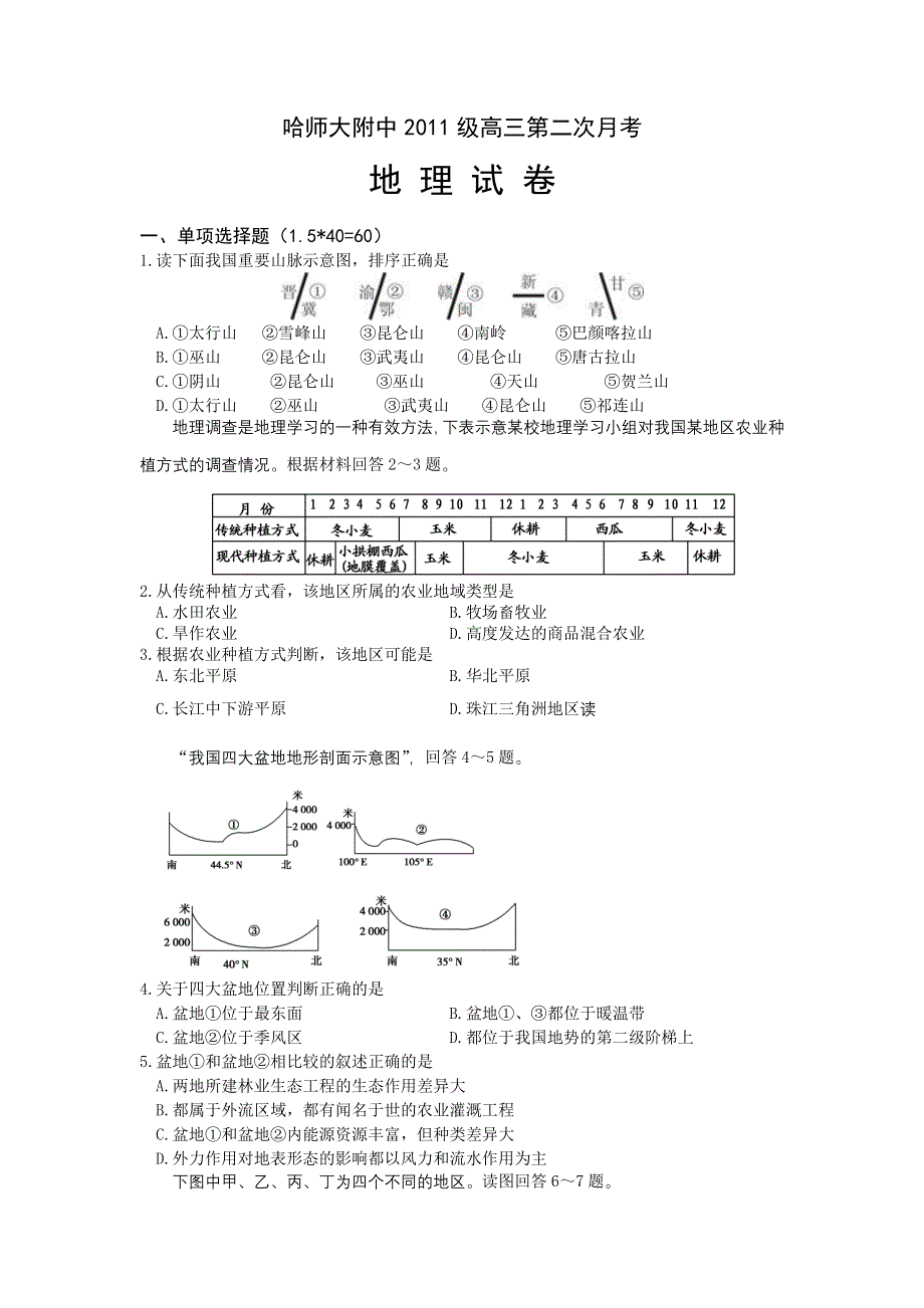 《首发》黑龙江省哈师大附中2014届高三10月月考地理试题 WORD版含答案.doc_第1页