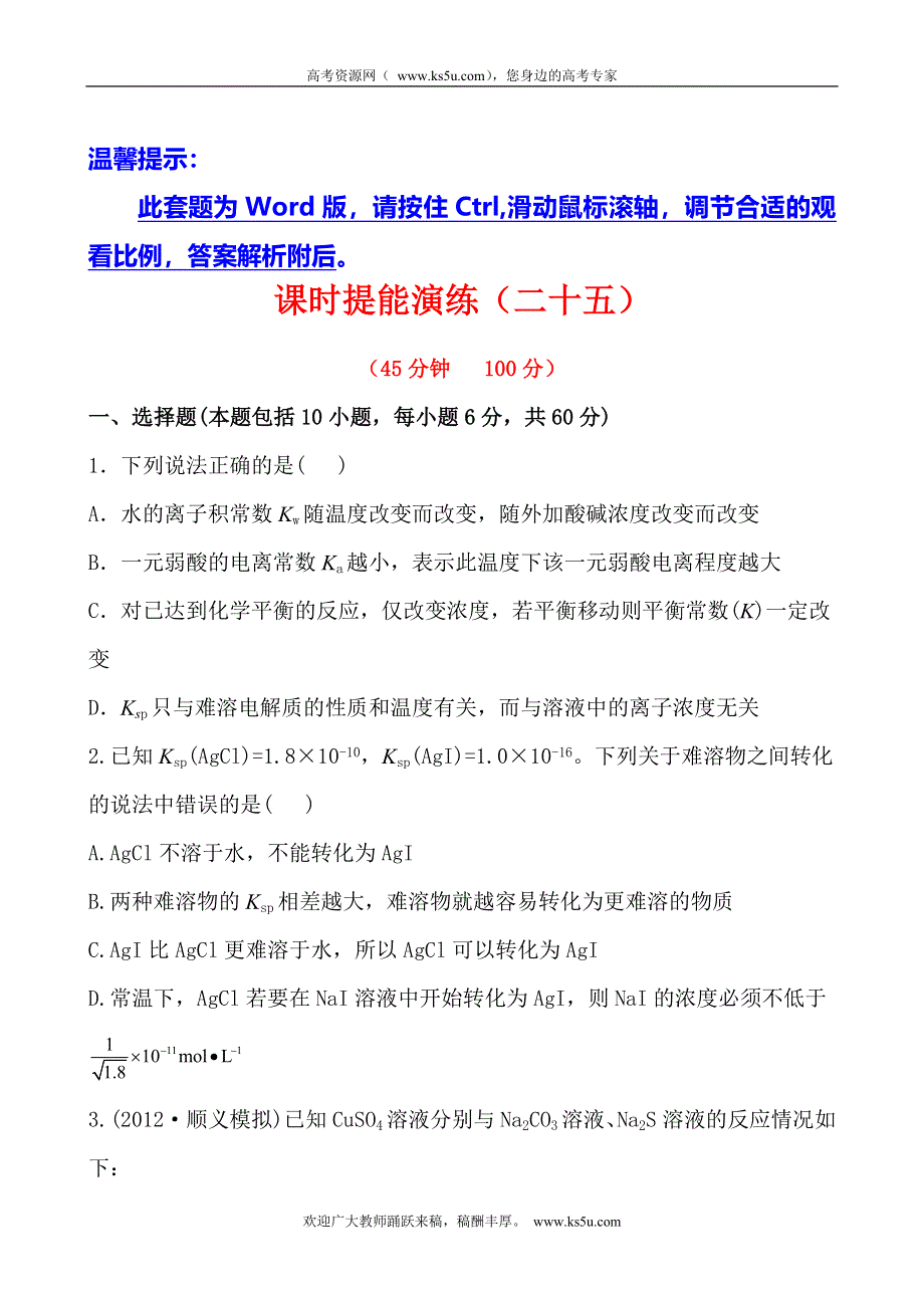 2014年化学高考总复习课时提能演练 8-4 难溶电解质的溶解平衡（含答案详解）.doc_第1页