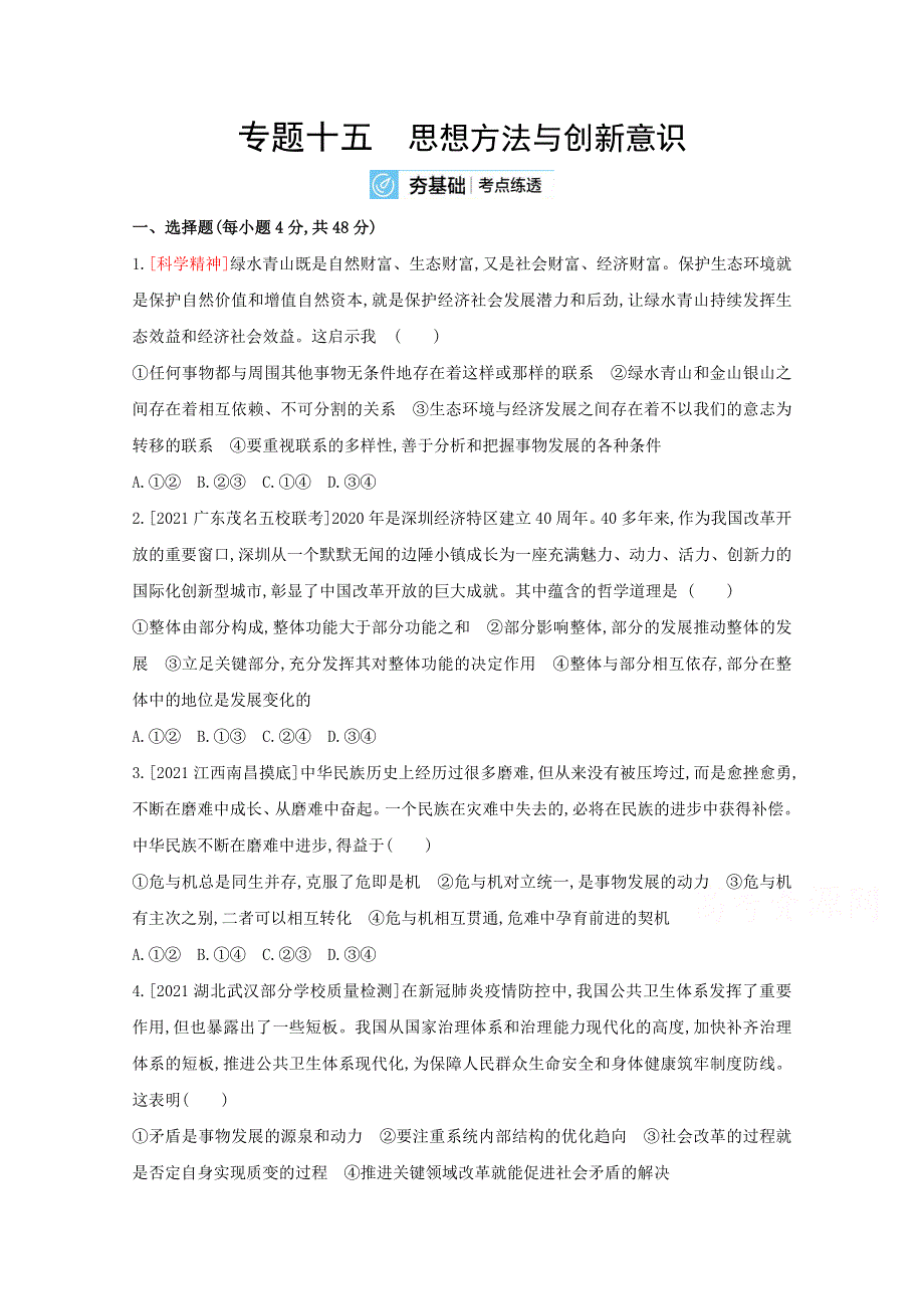 2022高考政治（全国 版）一轮复习试题：专题十五 思想方法与创新意识 2 WORD版含解析.doc_第1页